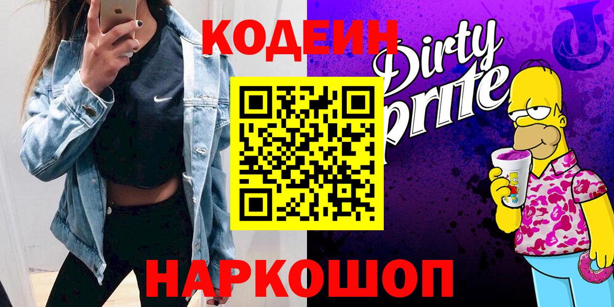 Кодеин напиток Lean (лин)  Кодеиновый сироп Lean Purple Drank  Реж  Вход с VPN 